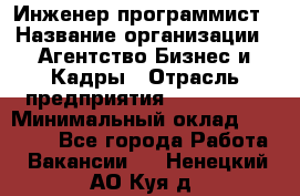 Инженер-программист › Название организации ­ Агентство Бизнес и Кадры › Отрасль предприятия ­ CTO, CIO › Минимальный оклад ­ 50 000 - Все города Работа » Вакансии   . Ненецкий АО,Куя д.